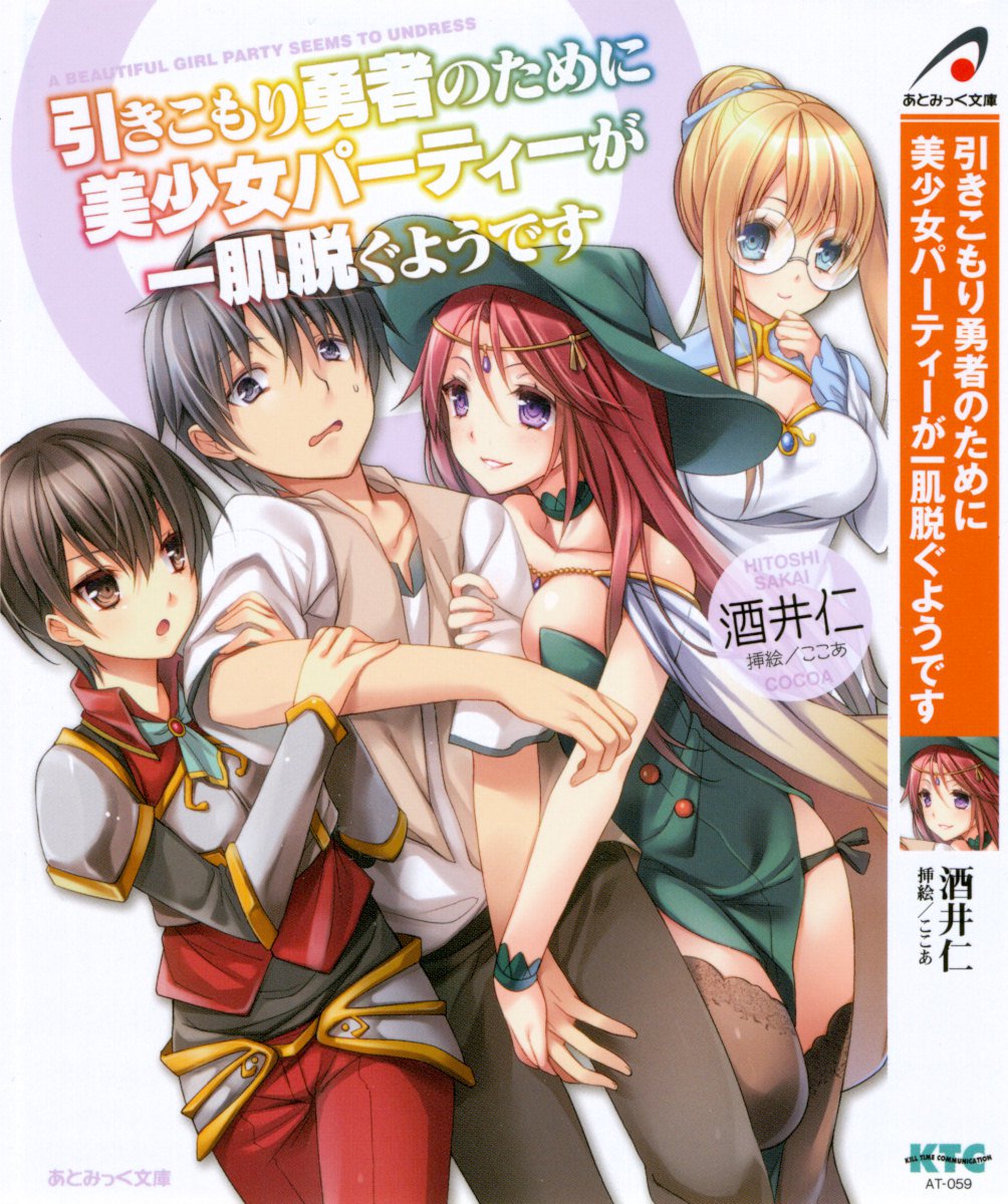 ひきこもりゆうしゃのために美少女パーティーがひとはだぬぐあなたです