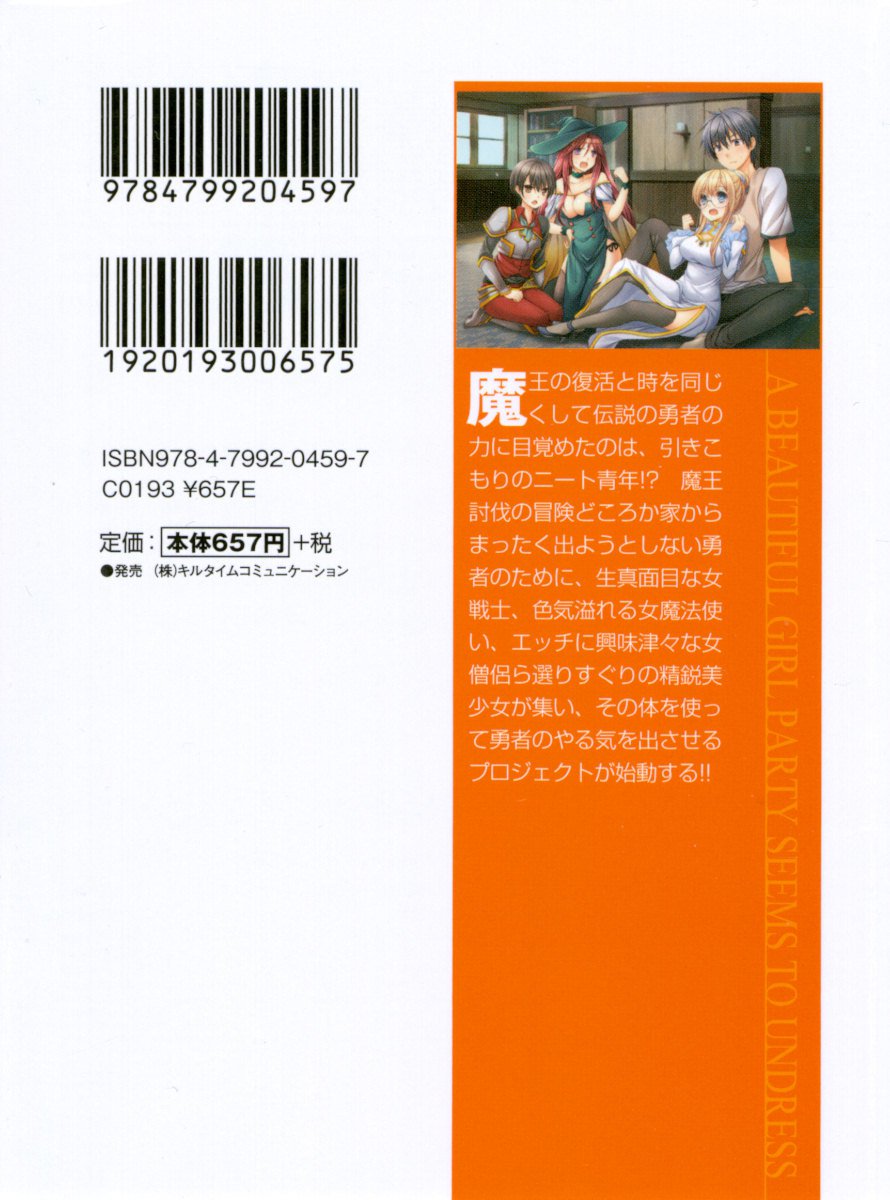 ひきこもりゆうしゃのために美少女パーティーがひとはだぬぐあなたです