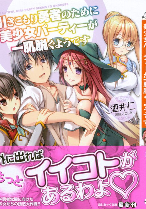 ひきこもりゆうしゃのために美少女パーティーがひとはだぬぐあなたです