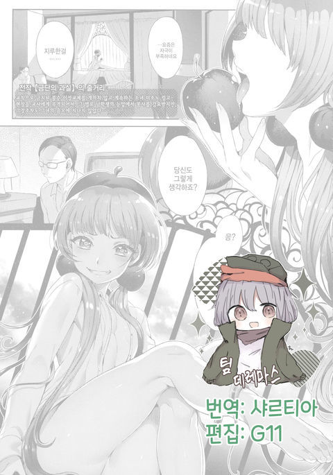 しつがくのカジツ| 실락의과실