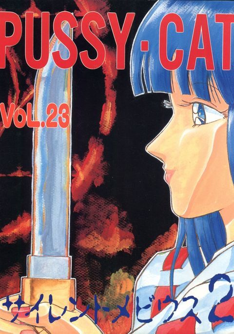 PUSSY CATVol。 23サイレントメビウス2