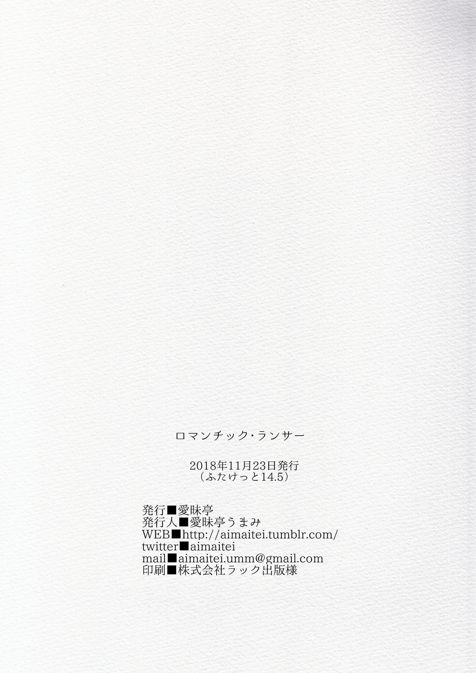 ロマンチックなランサー