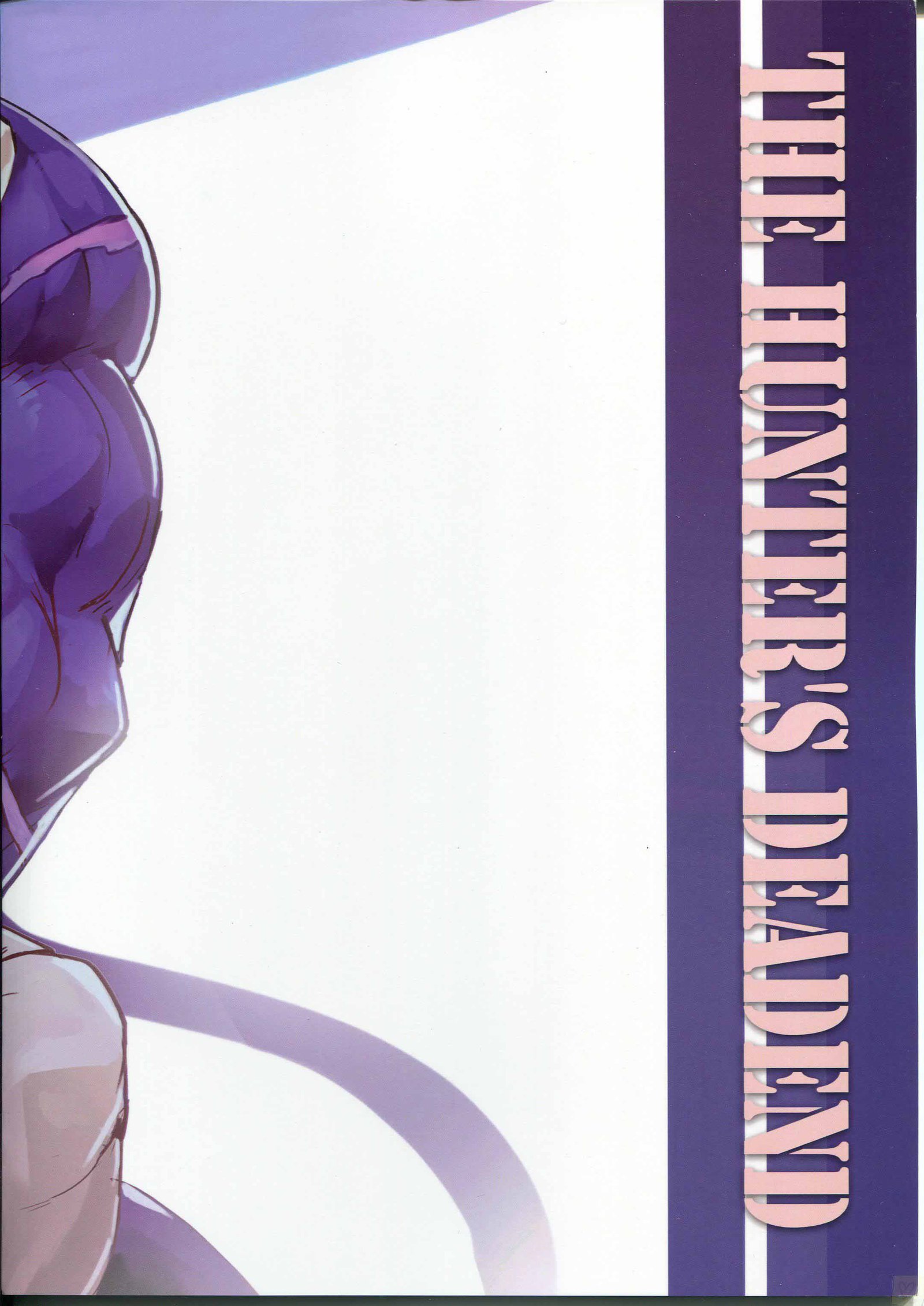 ハンターの行き止まり