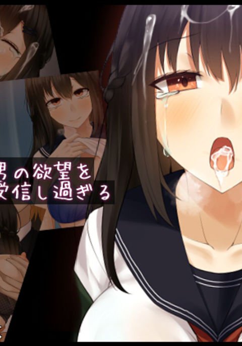 カノジョはオトコのヨクボウオジュシンシスギル