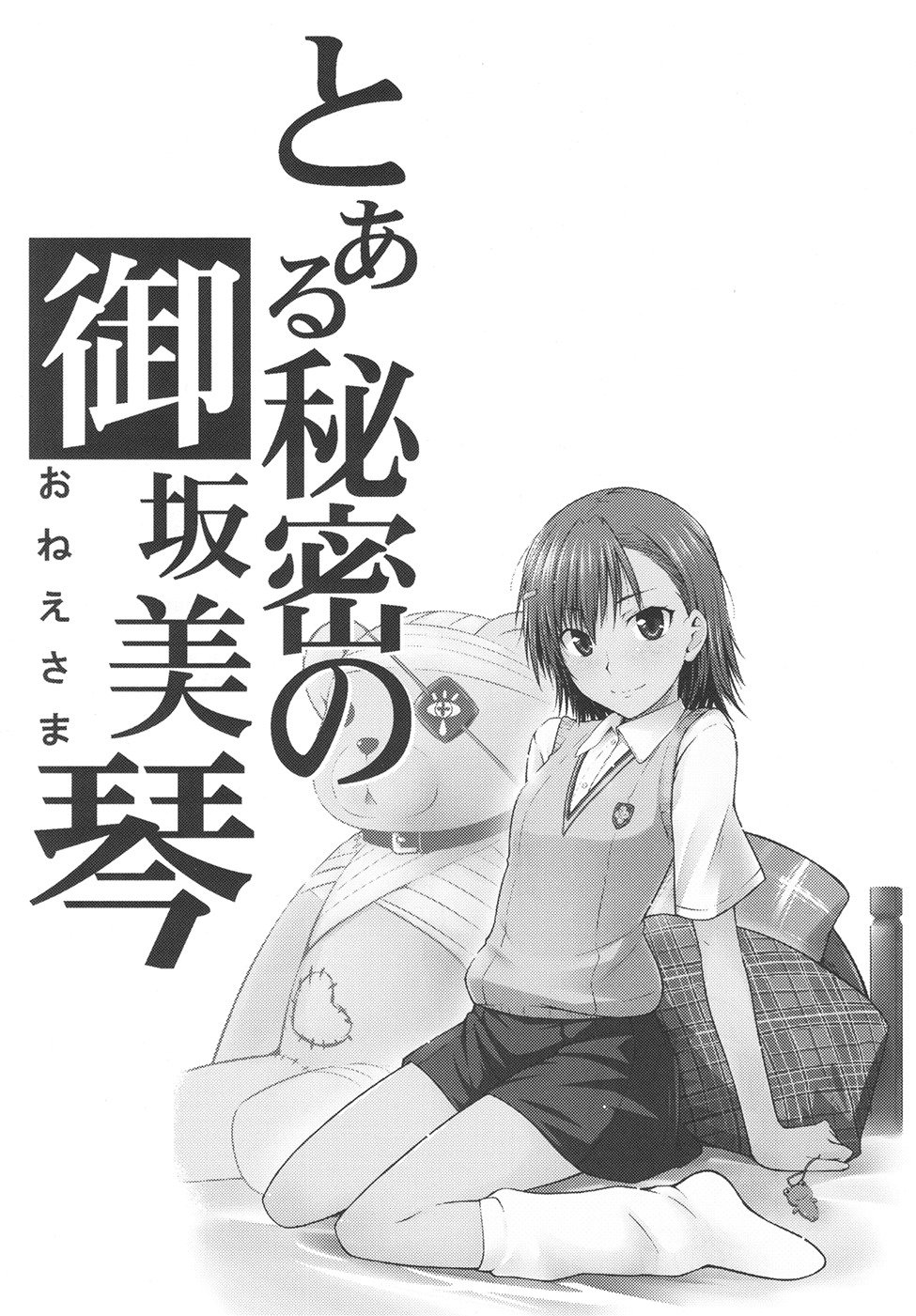 とある魔術の禁書目録様