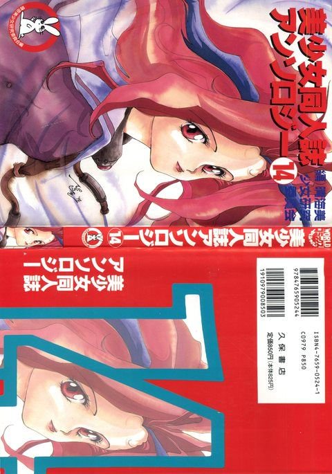 美少女同人誌アンソロジー14