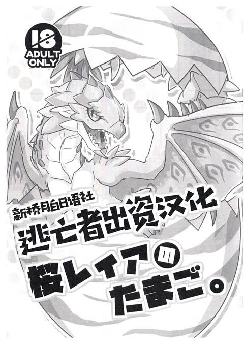 さくらレイアのたまご。