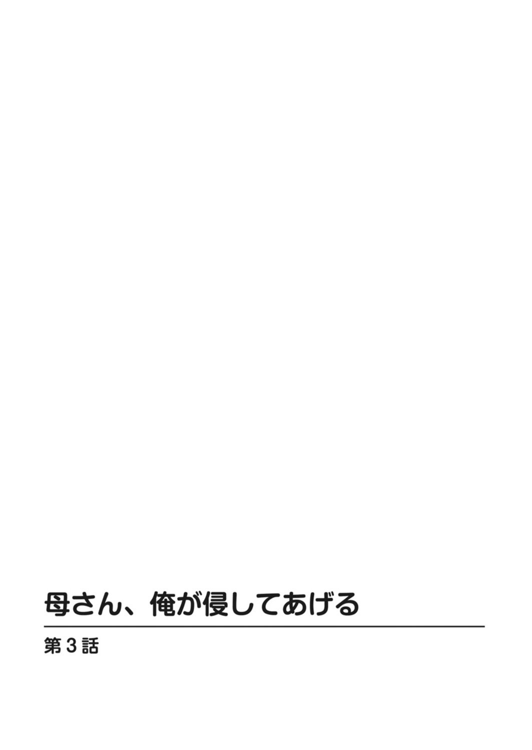 母さん、俺が侵してあげる