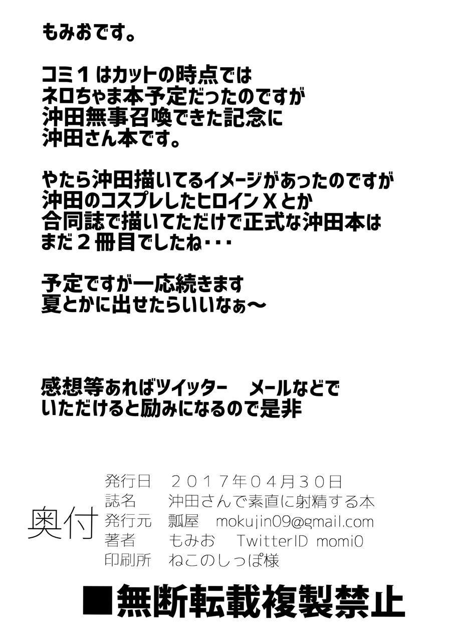 沖田さん第1章に素直に射精した話