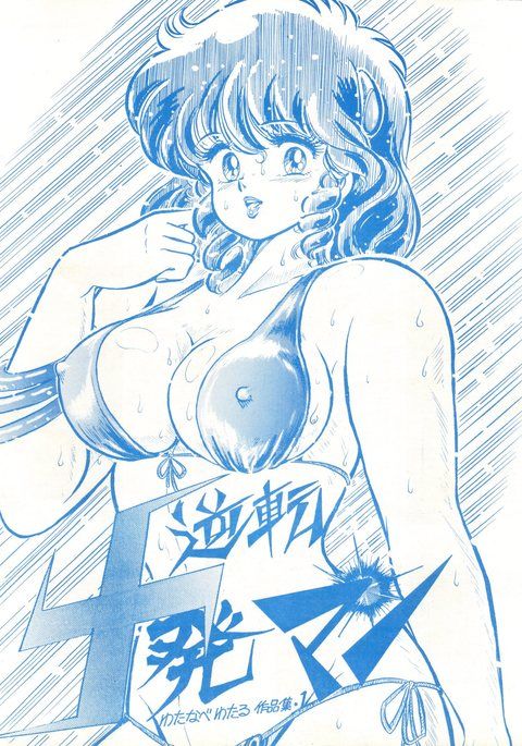 逆天ジュッパツマン-渡辺航太郎作本集Vol。 1-