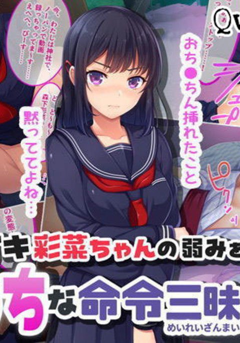 なまきあやなちゃんのよわみおにぎってエッチなめいれざまいin秀学両口