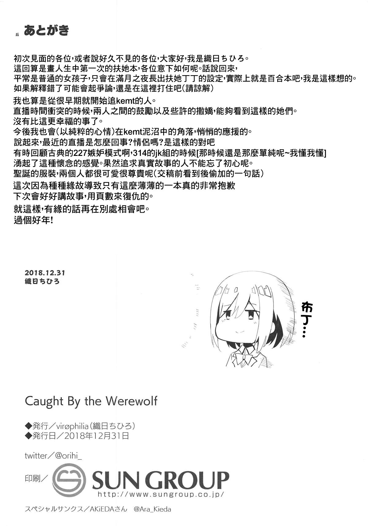 狼男に捕まった