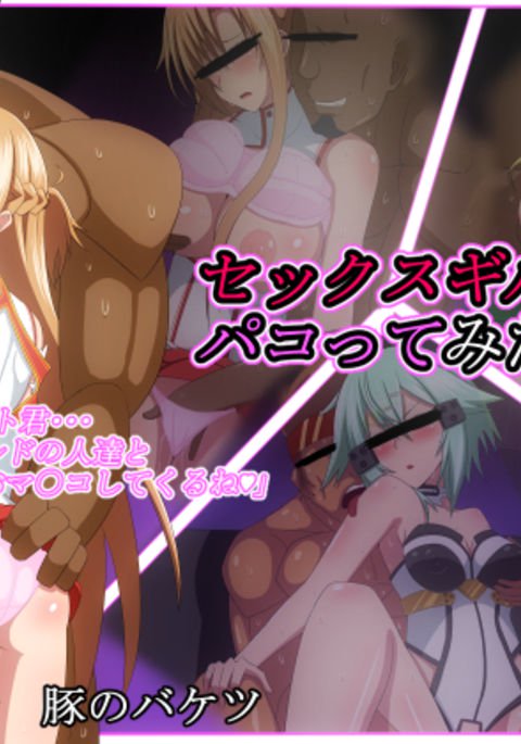 セックスギルドデパコッテミタ