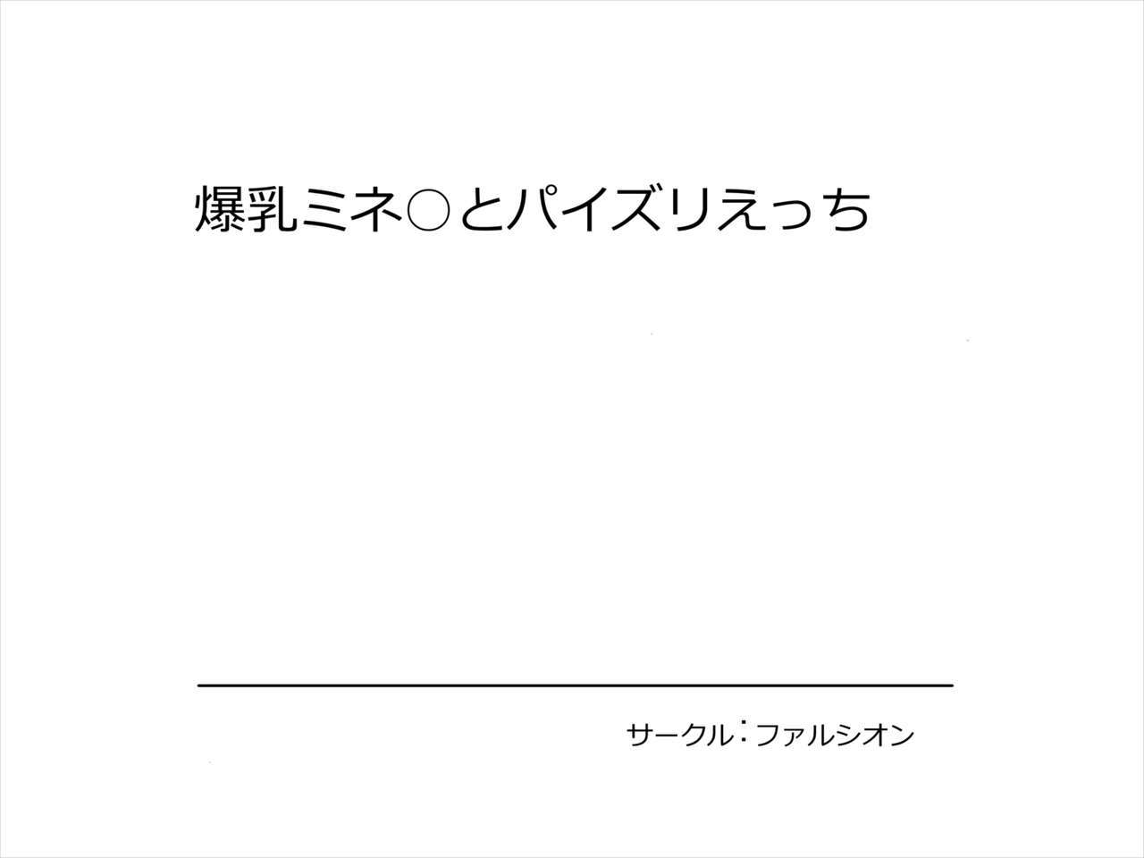 爆乳ミネアからパイズリエッチへ