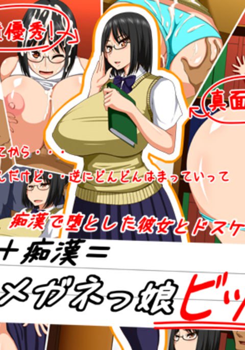 ちかんで乙下狩野城と道助部デイトマジメ+ちかん=めがね娘ビッチ