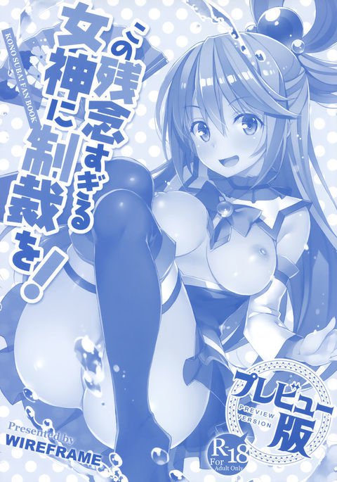 河野ざねんすぐるめがみにせいさいお！プレビュー禁止