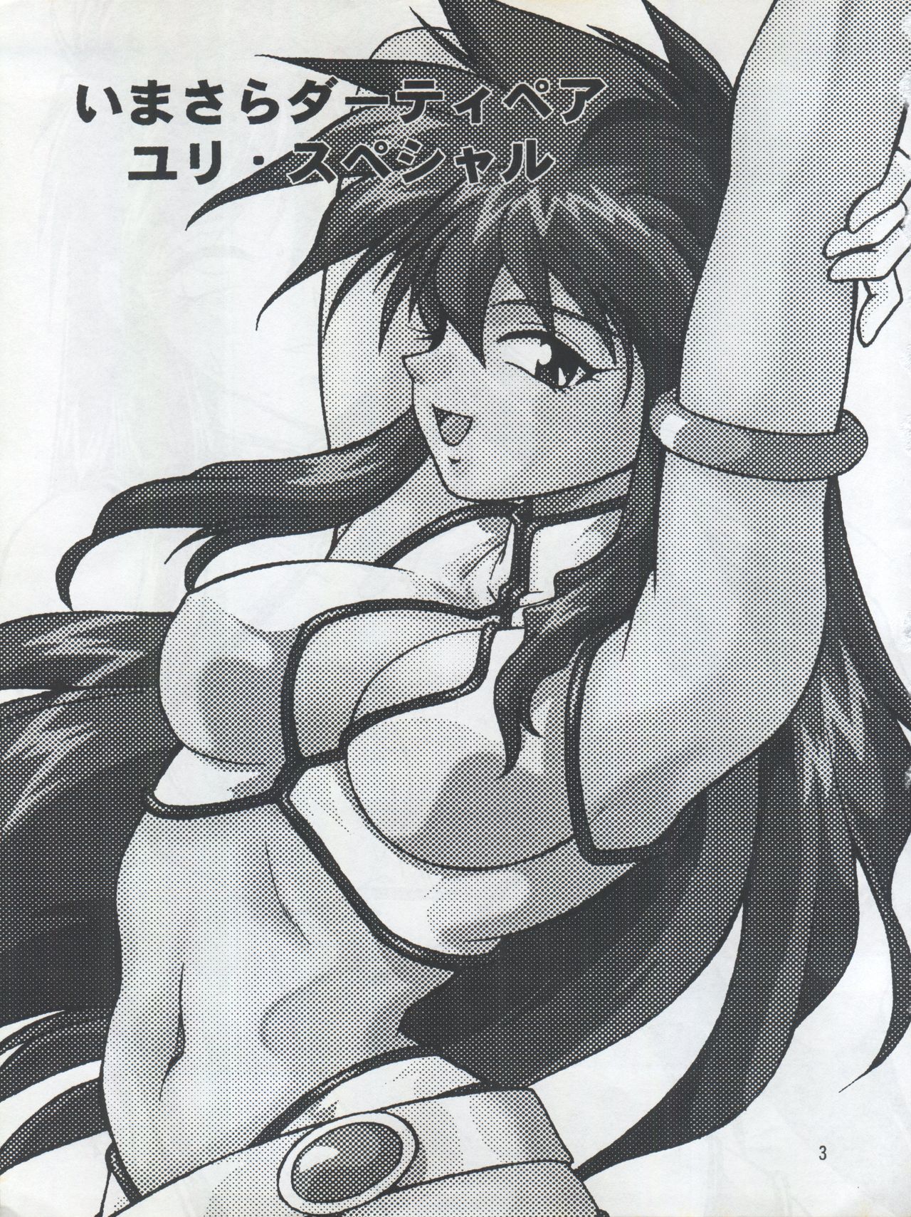 イマサラダーティペアゆりスペシャル