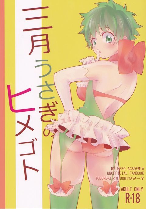 サンガツうさぎのひめゴト