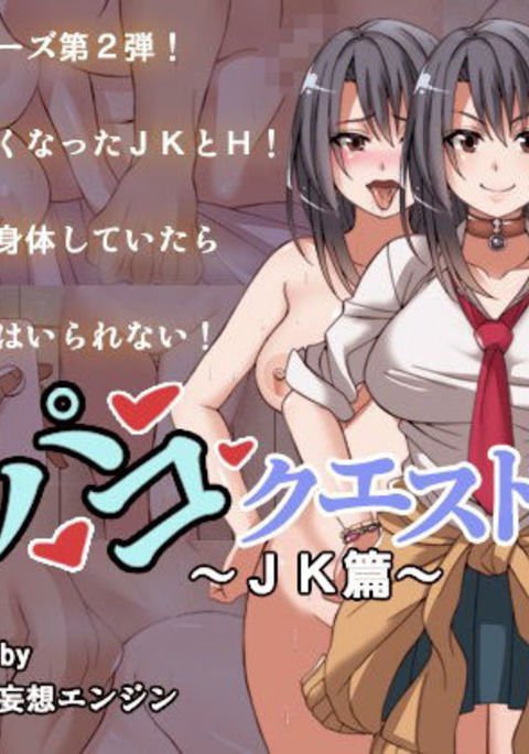 オフパコ購入JK篇