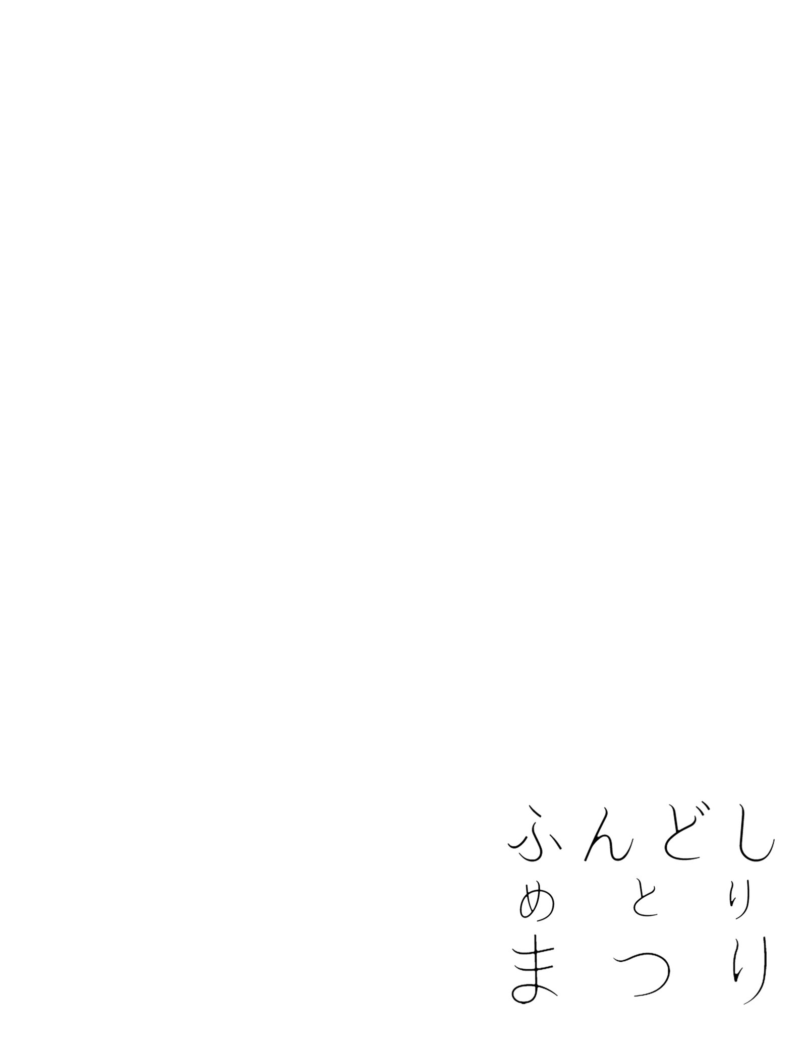 ふんどし目鳥まつりじょう