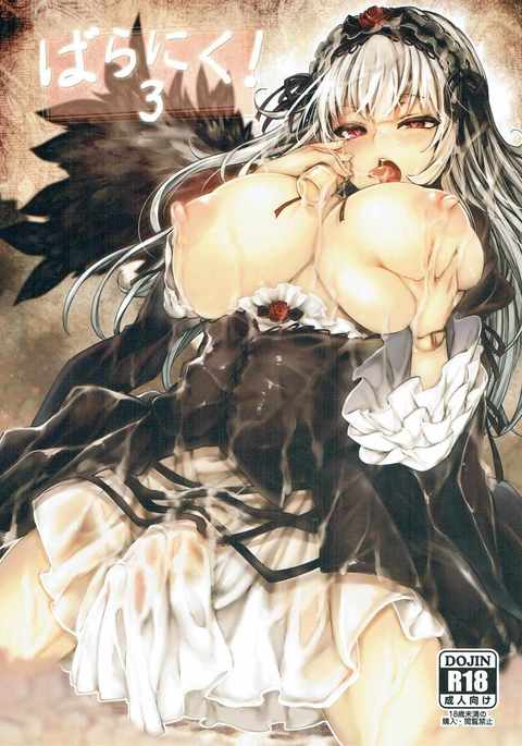 ばらにく！3