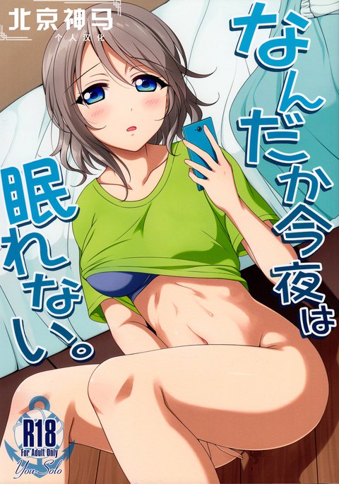 ナンダカコンヤはネムレナイ。 |今夜無法入溶