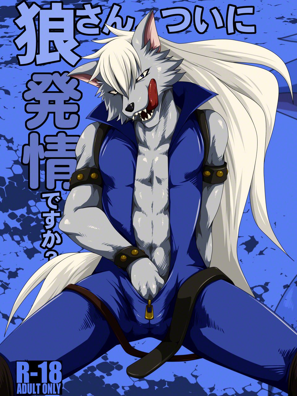 オオカミさん、サイロクですね