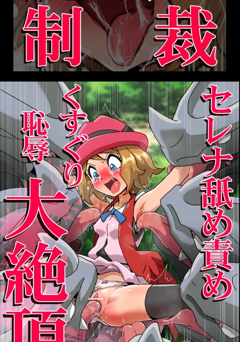 セレナ名せめくくりちじょく大めっちょ