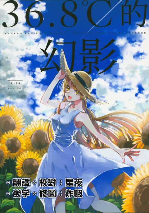 36.8°Cのマボロシ