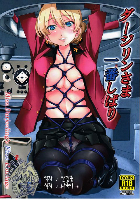 ダージリン様一番縛り