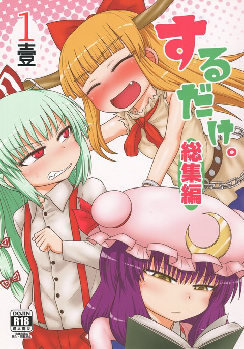 スルダケ。 Soushuuhen Ichi