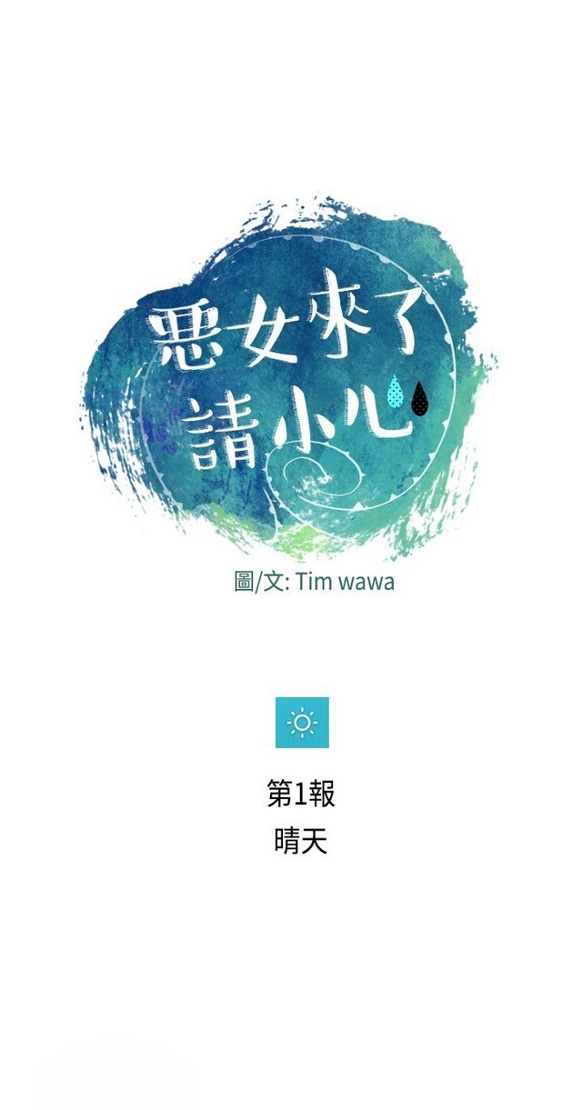 恶女来了请小心