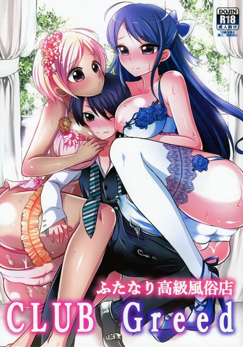 ふたなりこうきゅう風俗天クラブグリード