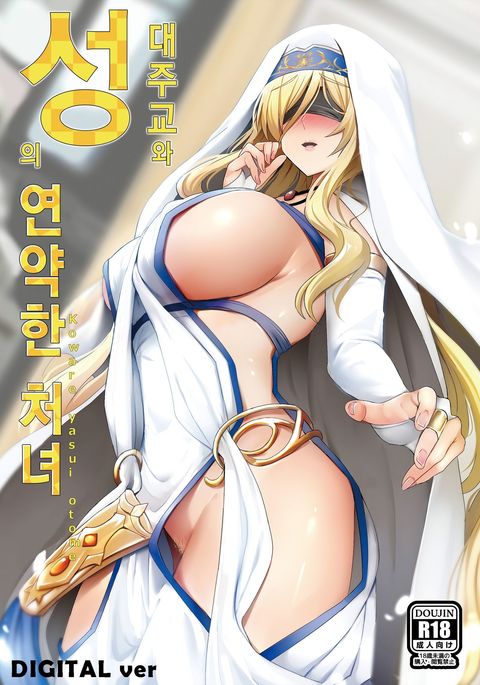 聖の大師京とコワ​​レヤスイ乙女