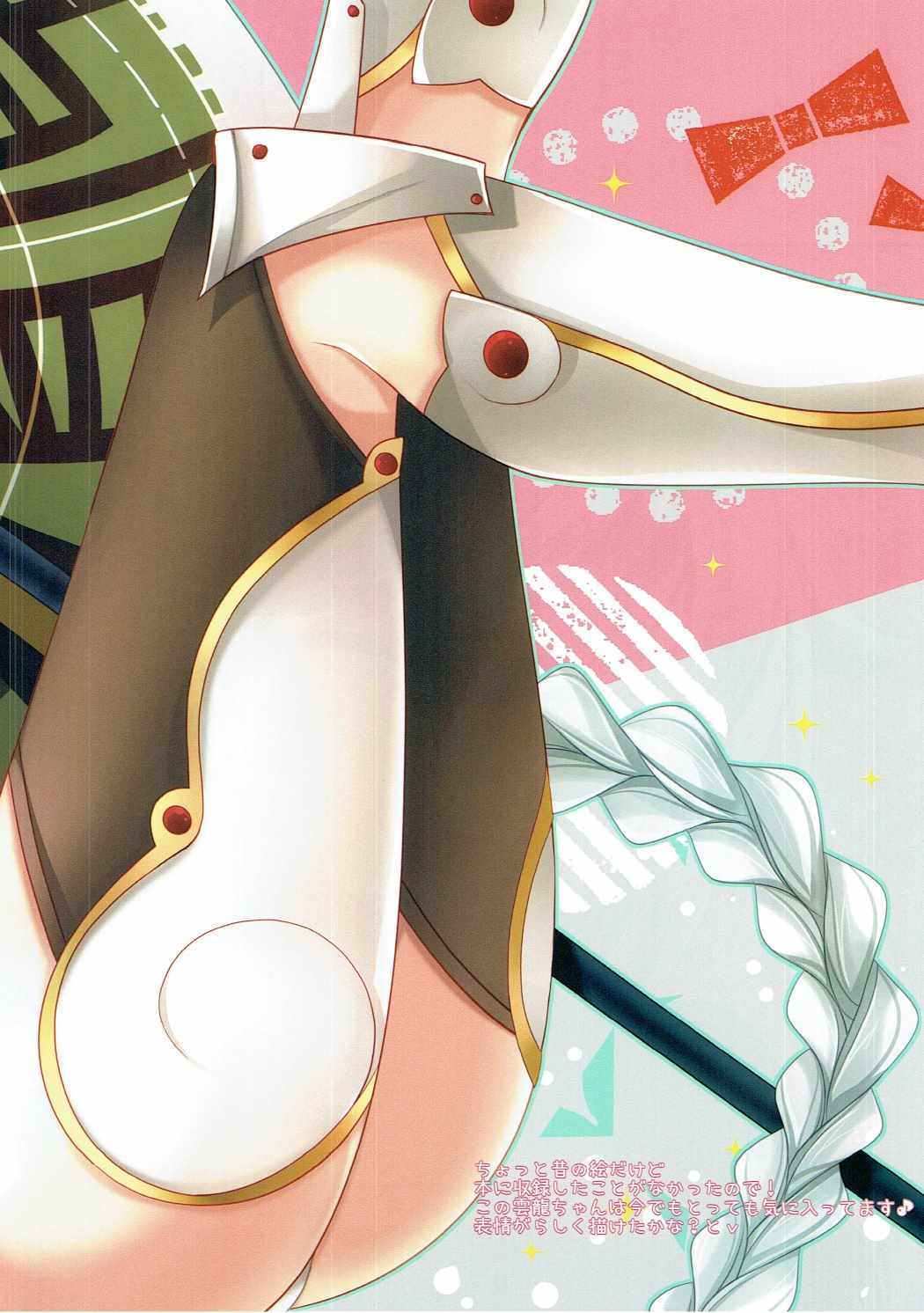 雲龍と姫はじめ