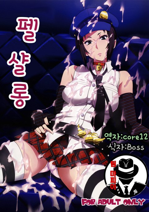 ペルサロ| 펠살롱