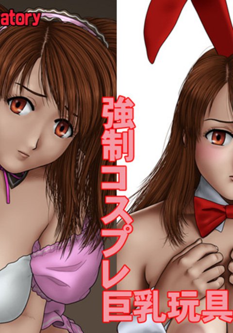 キョウセイコスプレキョウユウオモチャ