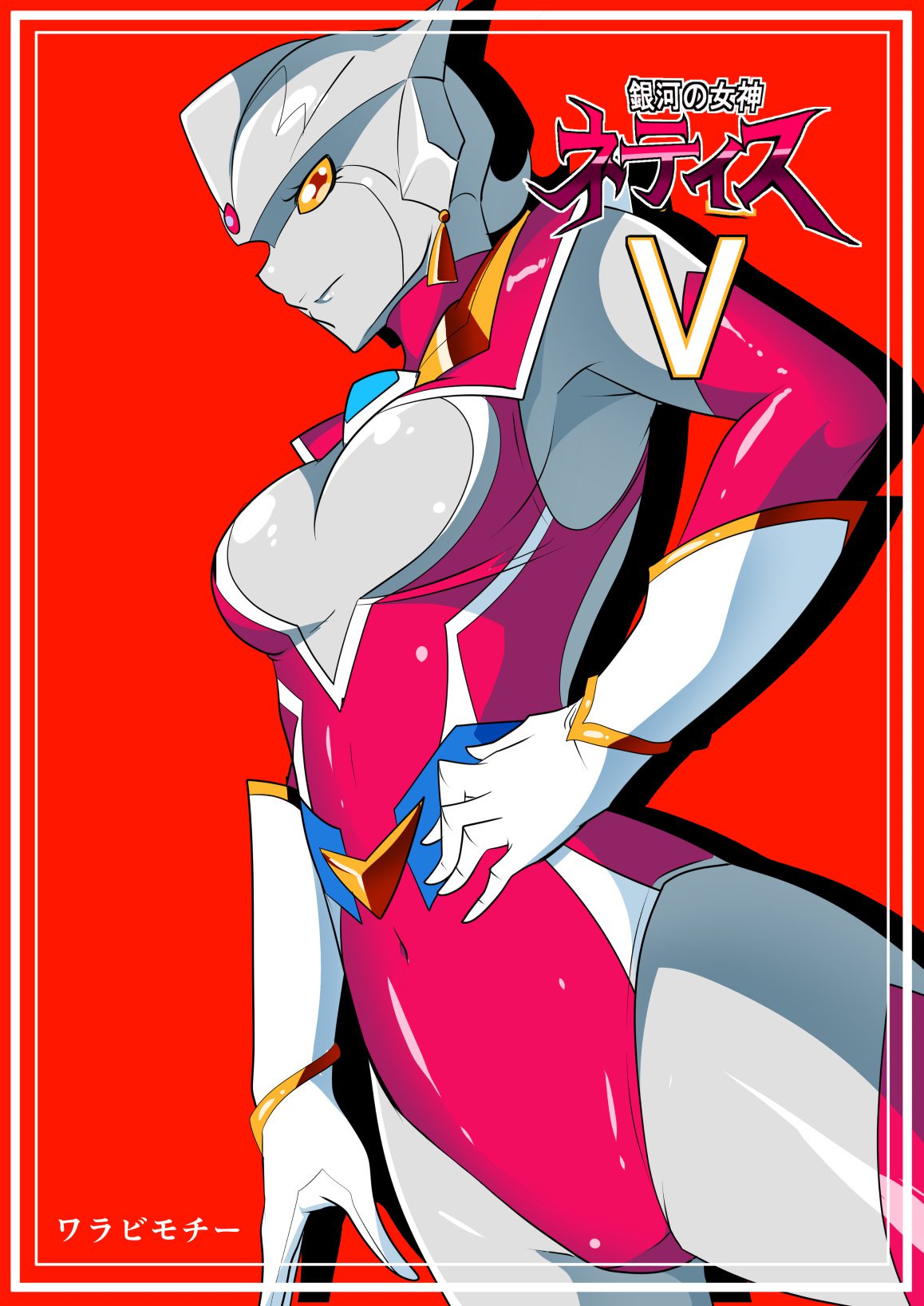 銀河のめがみネティスV