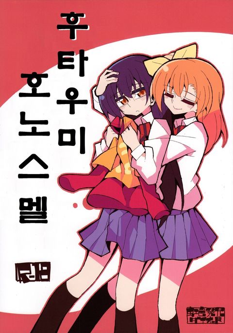 ふたなりほのにおい