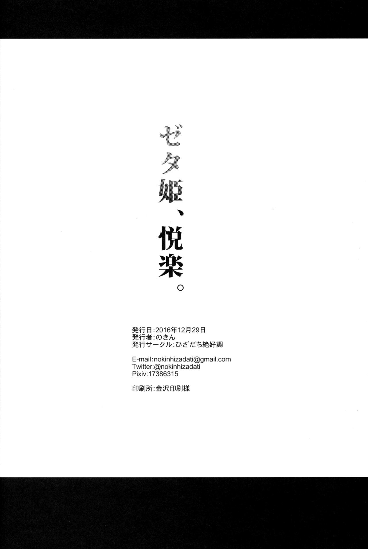 ゼータ姫、エツラク。