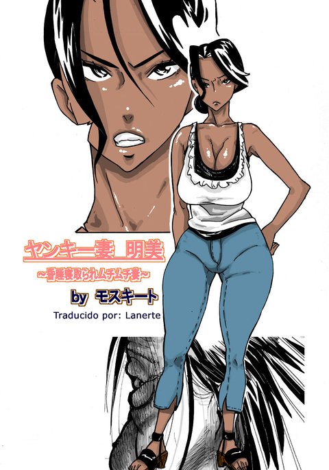 ヤンキーズマ明美〜コンスイネトラレムチムチズマ〜