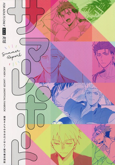 サマーレポート