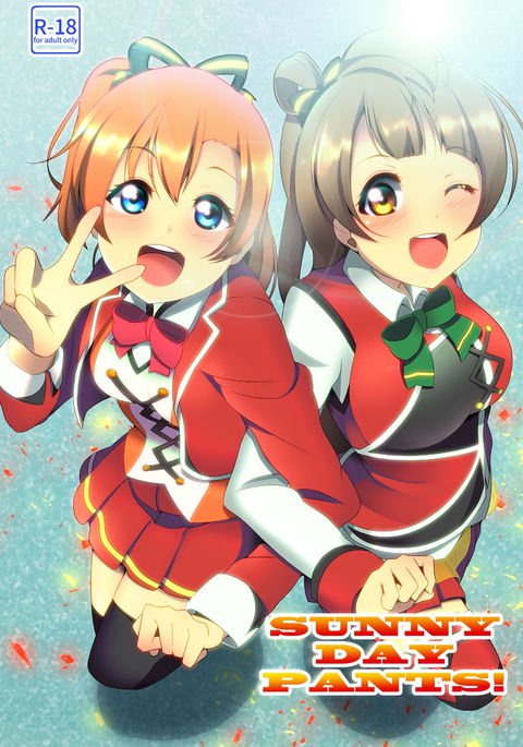 サニーデイパンツ！