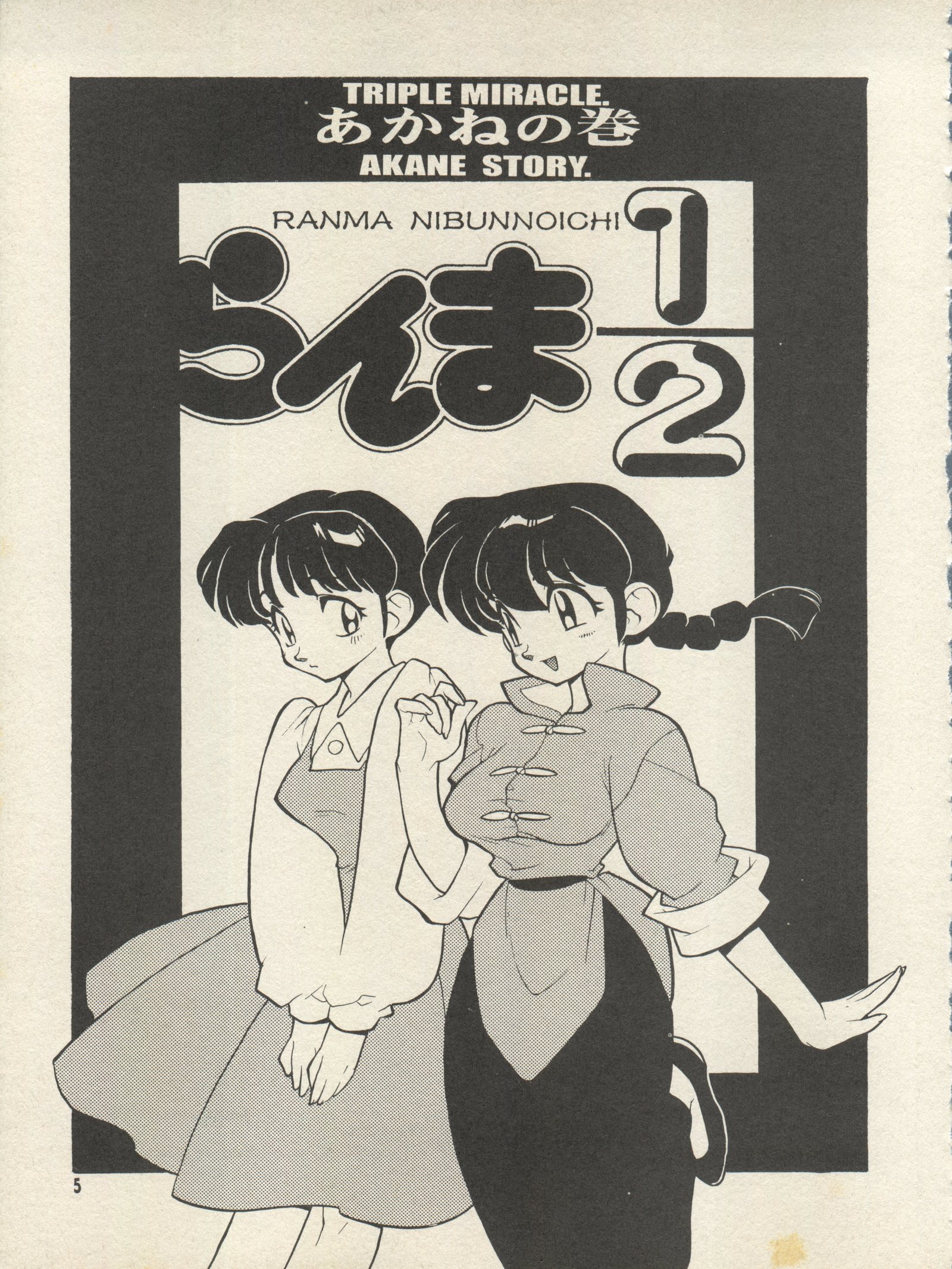 トリプルミラクル