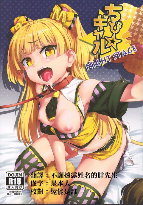 ちびギャルナイトステージ