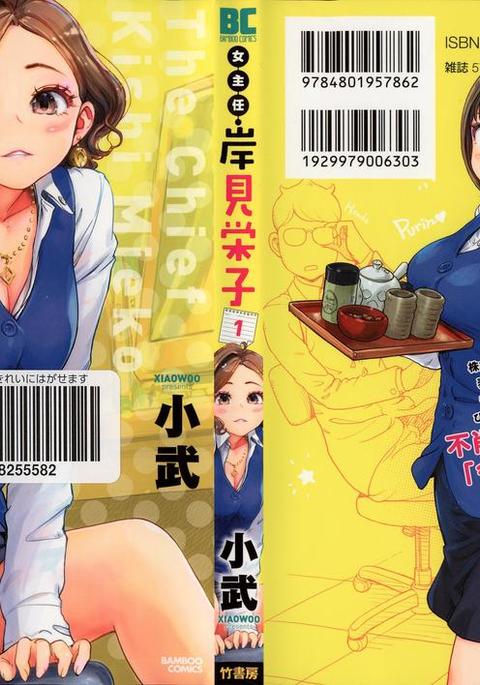 女主任・岸見栄子1巻