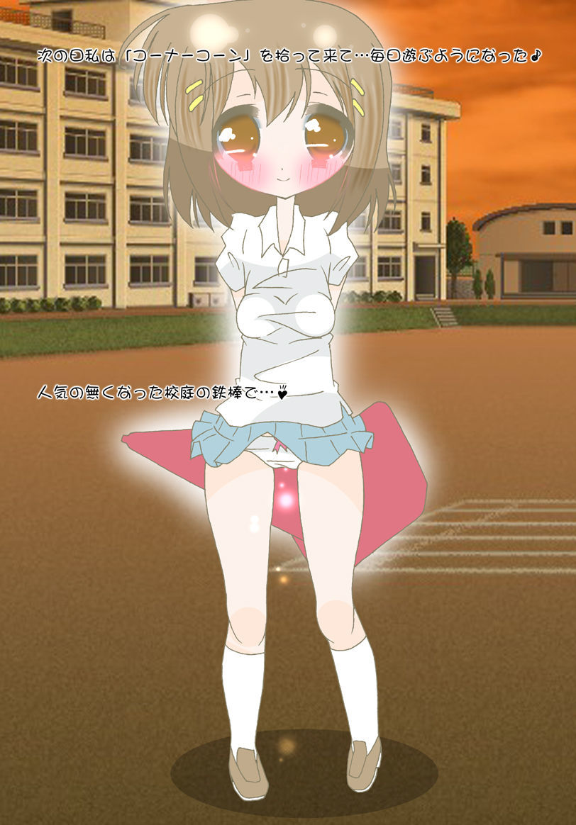 ワタシからコーナーコーンへ