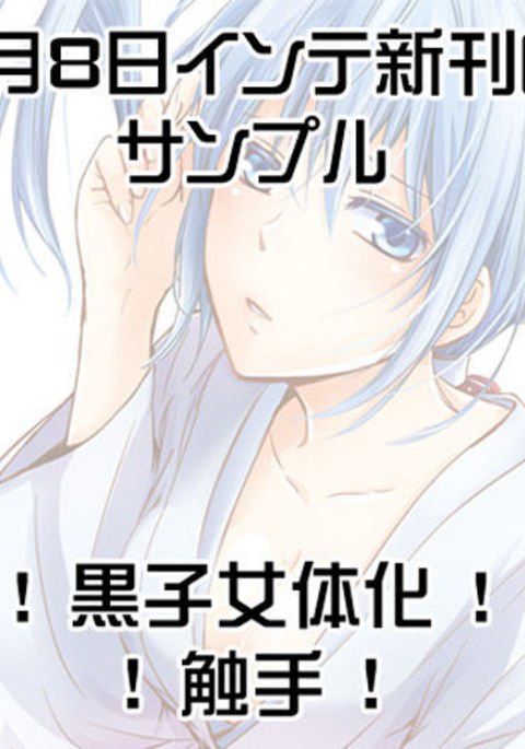 触手×黒子本）サンプル
