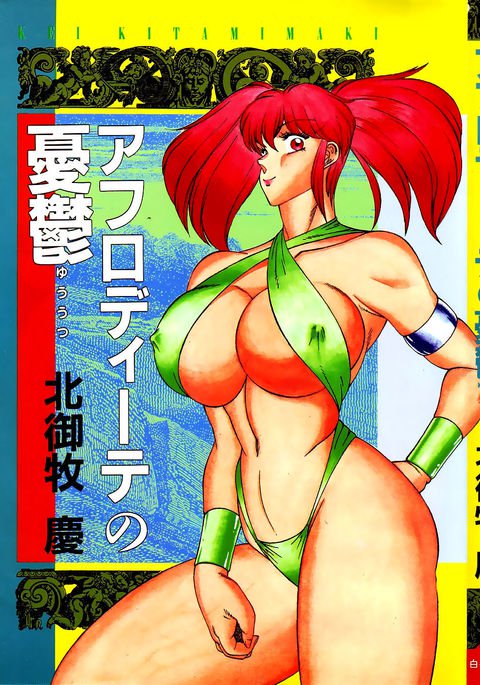 アフロディーテのゆうつCh.1-3