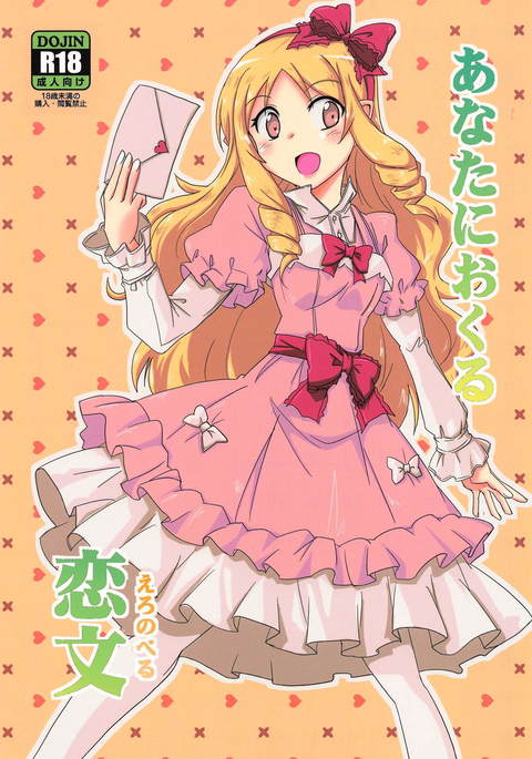 アナタにオクルエロ小説